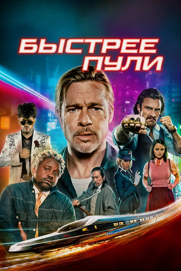 Быстрее пули сериал 2022 смотреть онлайн бесплатно в хорошем качестве HD